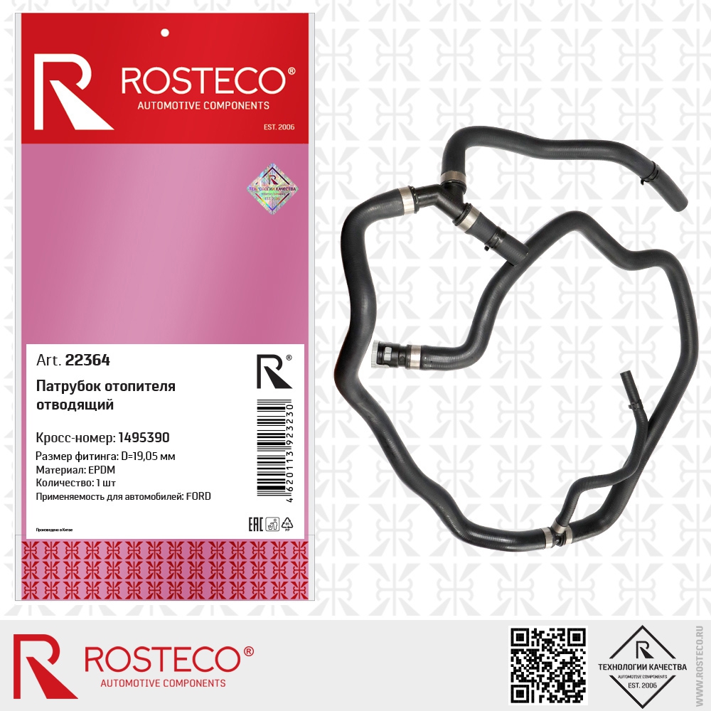 Шланг отопителя ROSTECO 22364