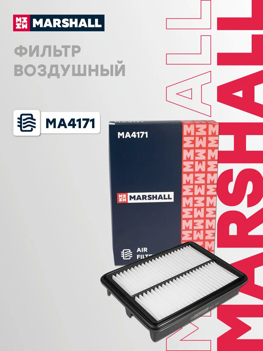 Фильтр воздушный MARSHALL MA4171