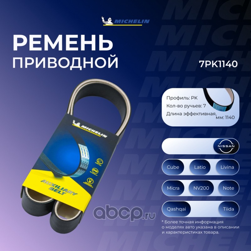Ремень приводной MICHELIN 7PK1140