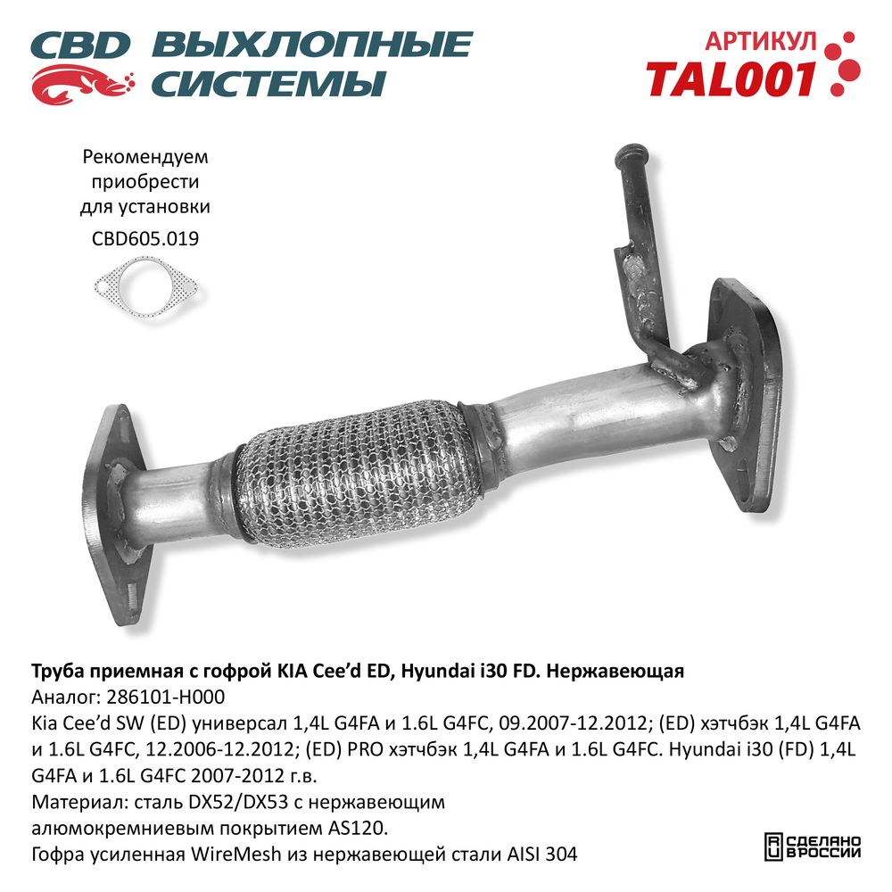 Труба приемная с гофрой CBD TAL001