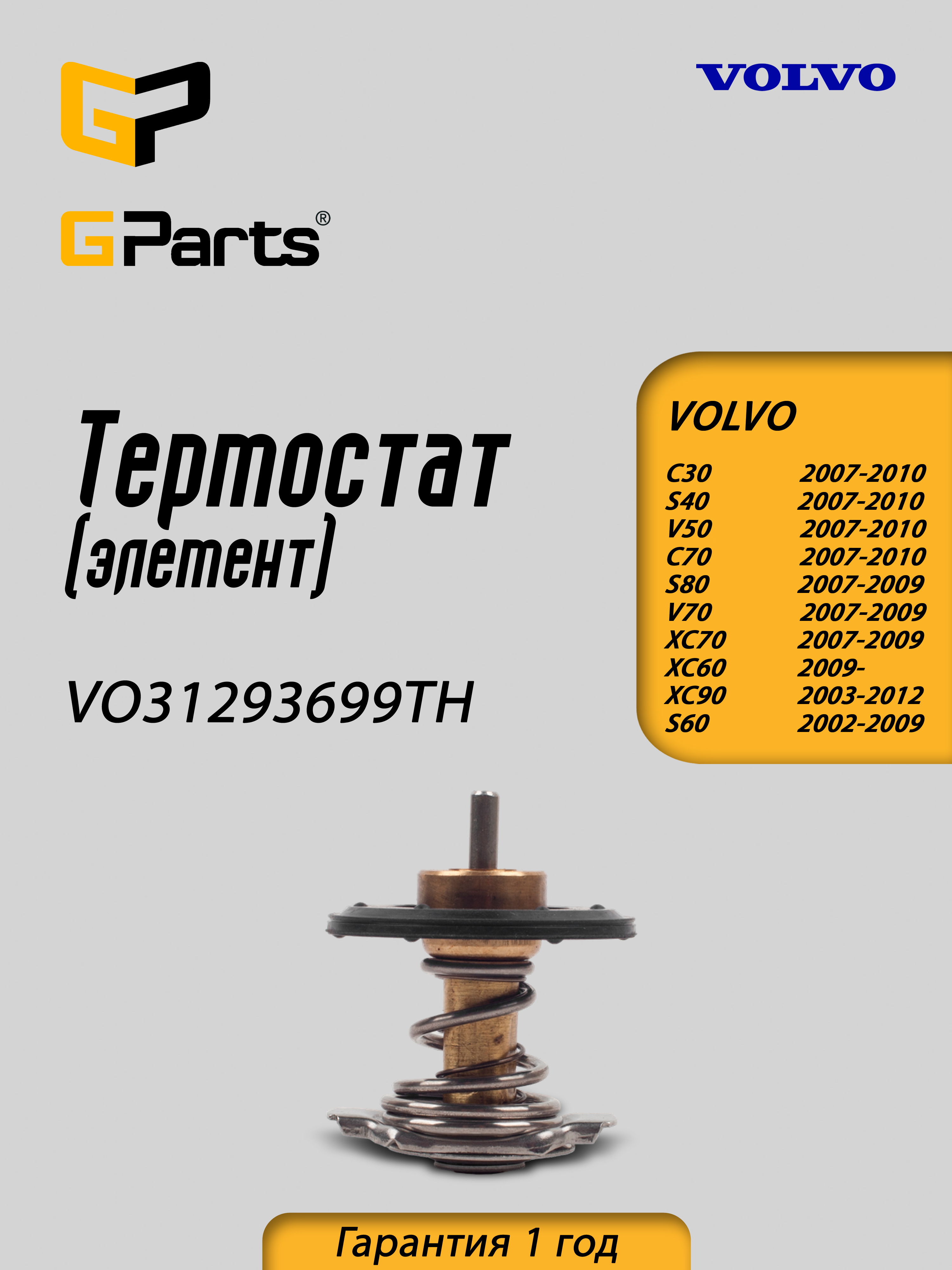 Термостат элемент GParts VO31293699TH